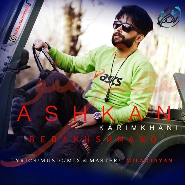 دانلود آهنگ ببخش منو